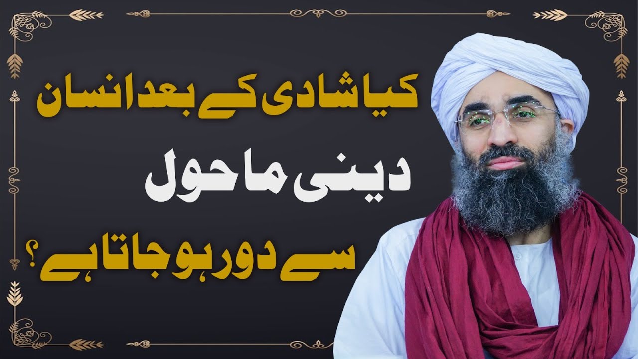 Kia Shadi Kay Bad Insan Deeni Mahool Se Door Hojata Hai | informative Clip | Maulana Ubaid Attari